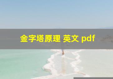 金字塔原理 英文 pdf